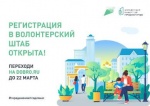 Стартовала регистрация волонтеров для поддержки проекта общероссийского масштаба — единой платформы по голосованию за объекты благоустройства.