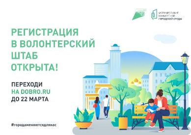 Стартовала регистрация волонтеров для поддержки проекта общероссийского масштаба — единой платформы по голосованию за объекты благоустройства. Стартовала регистрация волонтеров для поддержки проекта общероссийского масштаба — единой платформы по голосованию за объекты благоустройства.