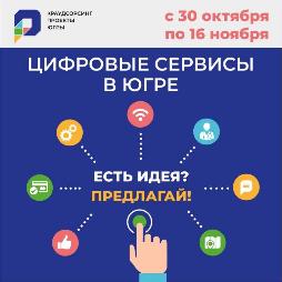 С 30 октября по 16 ноября проходит краудсорсинговый проект "Цифровые сервисы в Югре". С 30 октября по 16 ноября проходит краудсорсинговый проект "Цифровые сервисы в Югре".