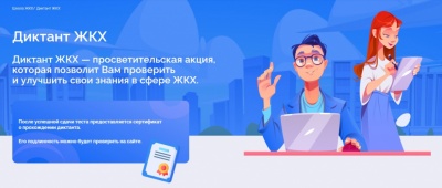 Всероссийская акция «Второй Всероссийский Диктант ЖКХ» Диктант ЖКХ - просветительская акция, которая позволит Вам проверить и улучшить свои знания в сфере ЖКХ. Всероссийская акция «Второй Всероссийский Диктант ЖКХ» Диктант ЖКХ - просветительская акция, которая позволит Вам проверить и улучшить свои знания в сфере ЖКХ.