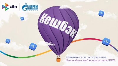 До Нового года клиенты АО «Газпром энергосбыт Тюмень» могут оплачивать с выгодой услуги ЖКХ До Нового года клиенты АО «Газпром энергосбыт Тюмень» могут оплачивать с выгодой услуги ЖКХ