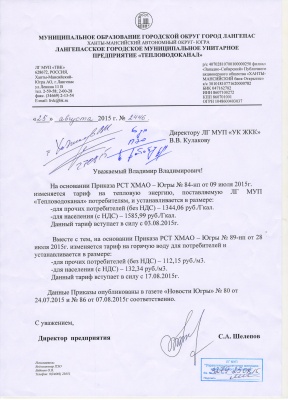 Об изменении тарифов на горячую воду и теплоснабжение Об изменении тарифов на горячую воду и теплоснабжение
